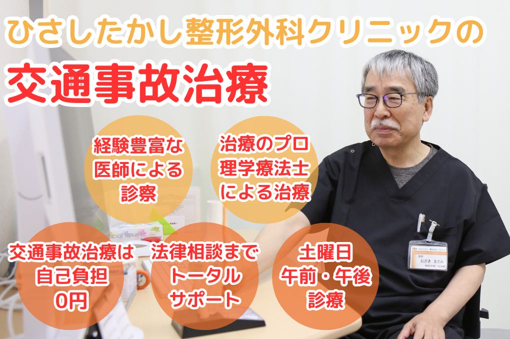 ひさしたかし整形外科クリニックの交通事故治療