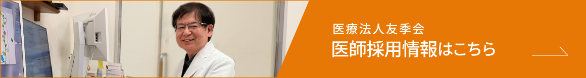 医療法人友李会医師の採用情報はこちら